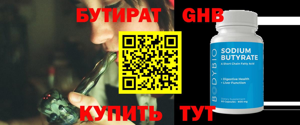 БУТИРАТ GHB Красноармейск