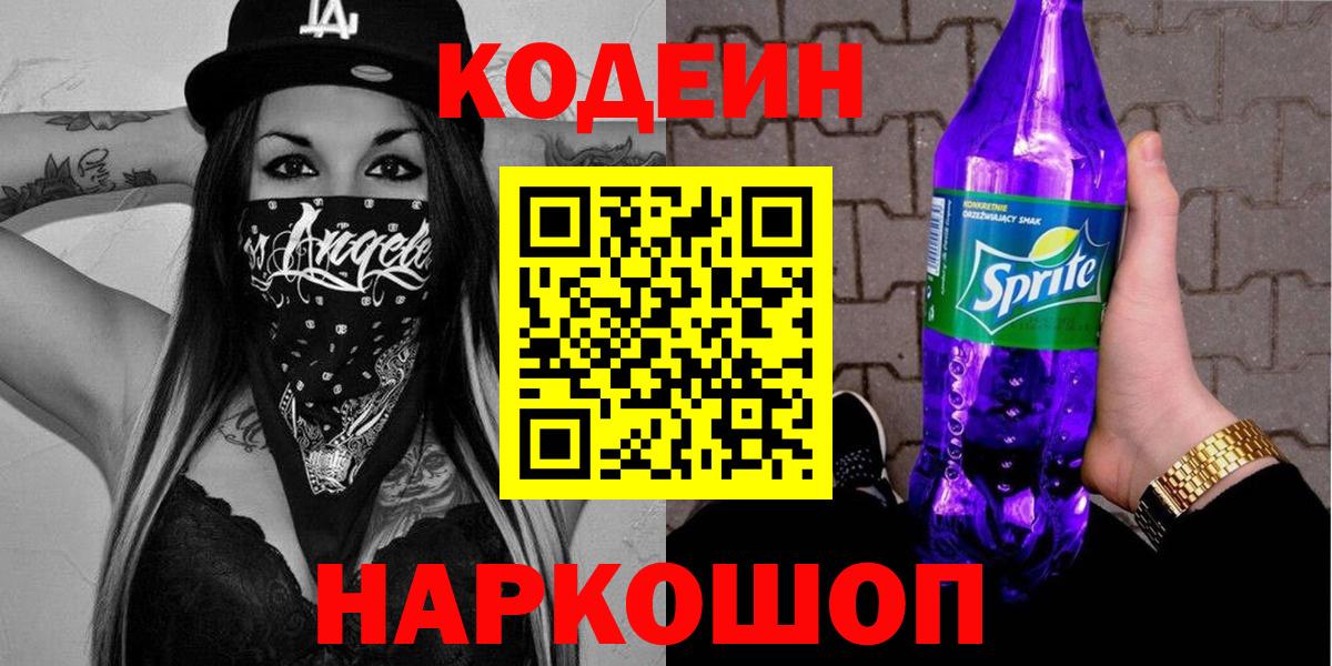 Кодеин Purple Drank Красноармейск