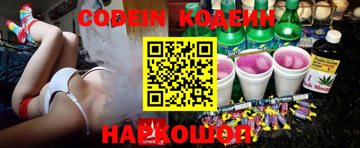 Codein Purple Drank  Вход с VPN  Красноармейск  Кодеиновый сироп Lean напиток Lean (лин) 